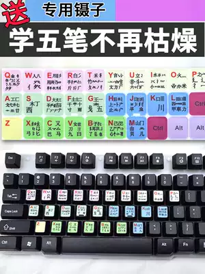 Wubi keyboard sticker notebook computer typing five pen learning Root 86 98 version desktop keyboard film sticker