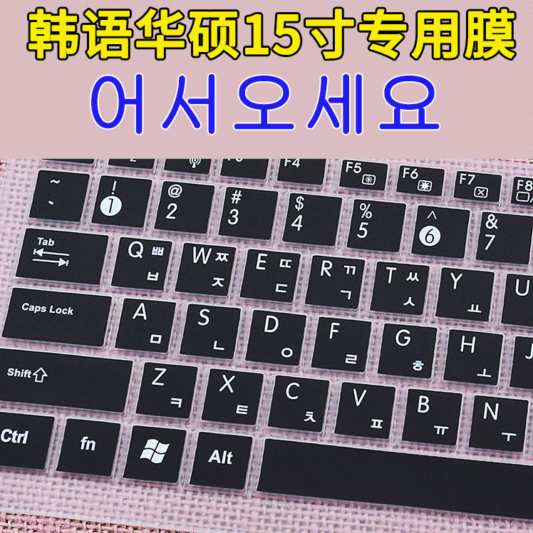 Applicable Hua Shuo Korean keyboard Membrane Huashuo 15 inch 15 6 inch notebook Special Han Wen Anti-collision strip film sticker