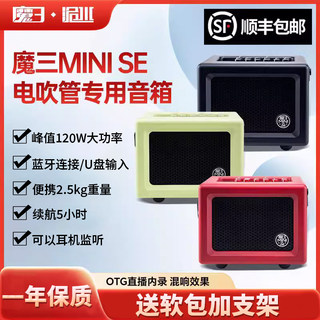 2025年款魔3魔三洈水SE内录直播音箱吉他电吹管专用音响全新正品