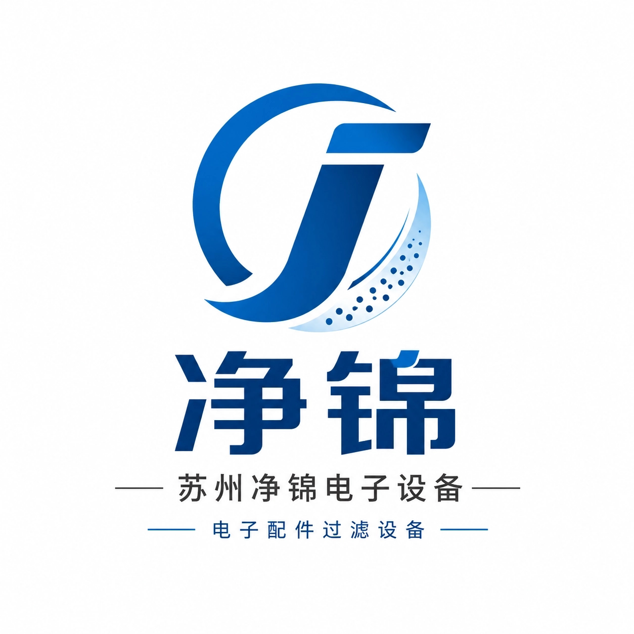 苏州净锦电子设备