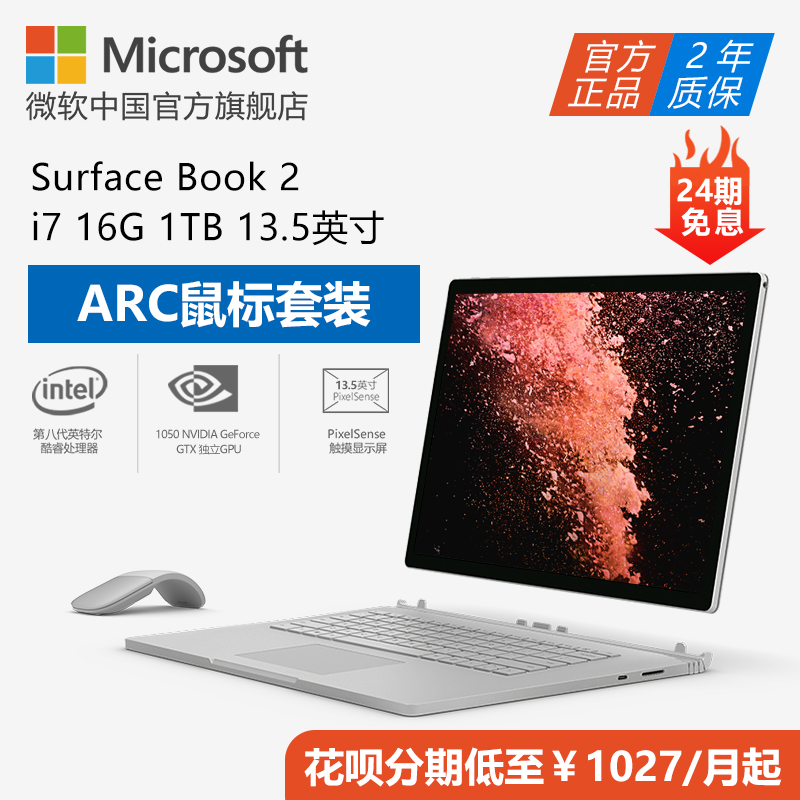 【正常发货】【优选套装】Microsoft/微软 Surface Book 2 i7 16G 1TB 13.5英寸笔记本电脑1050独显 平板电脑