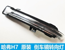 Great Wall Haval H7H7L blue mark red mark H7 Mirror Mirror mirror rearview mirror turn signal Strip turn signal light side light
