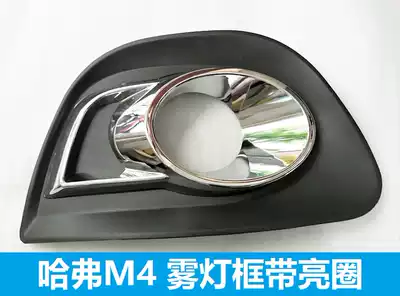 Great Wall Haval M4 fog lamp frame fog lamp cover fog lamp baffle decorative cover bright ring strip front anti-fog lamp housing cover