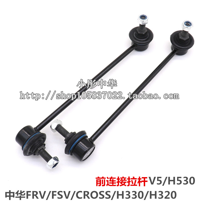 Zhonghua Junjie FRV CROSS FSV Zhonghua H530 V5H30 front stabilizer bar connecting rod balance bar is brand new