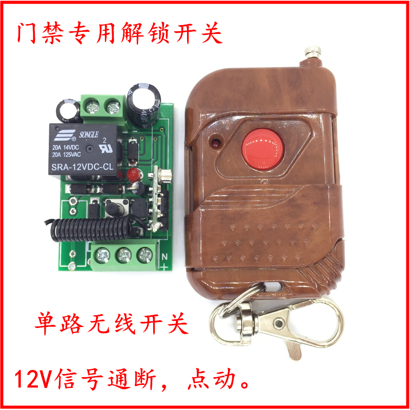 Access control unlock switch remote control receiving module magnetic lock electric plug line through break 12V single switch