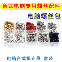Desktop computer hard disk screw accessory box assembly DIY motherboard screw chassis Bolt combination set