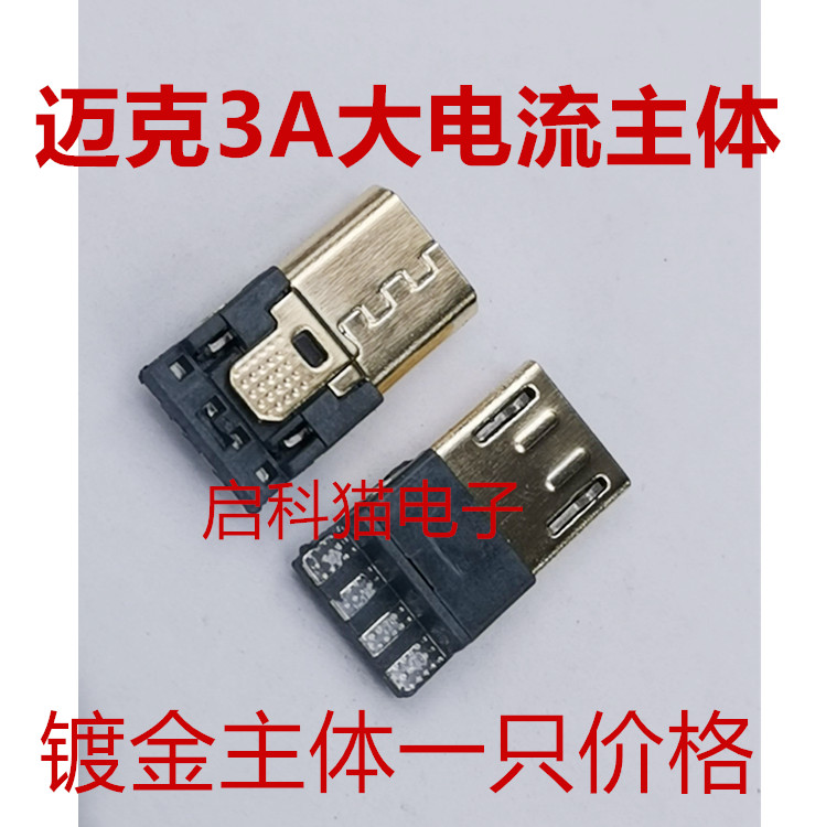 Mike 3A large current USB plug MICRO male head 4 pins gold plated 4 welding wire type black white