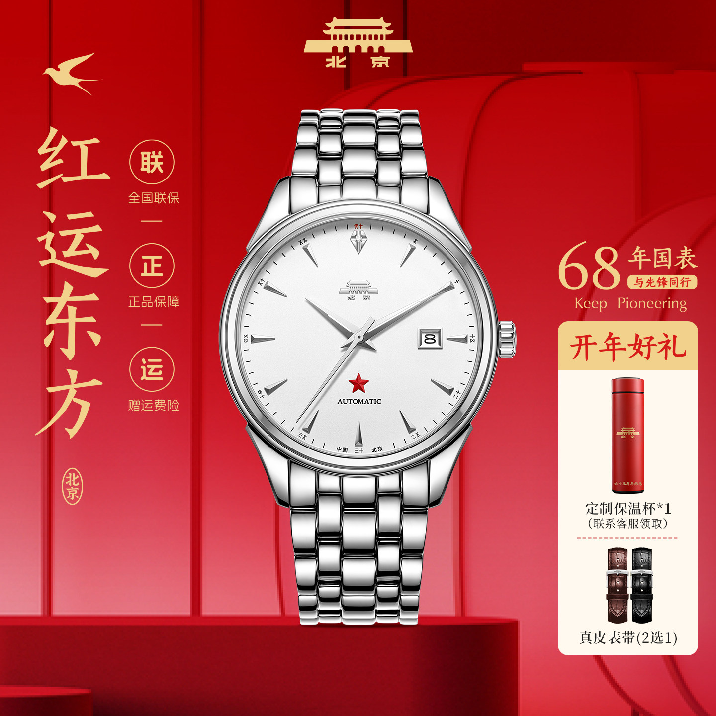 【新年の贈り物】北京時計公式正規品機械式メンズ腕時計 62周年記念エディション ギフト メンズ腕時計