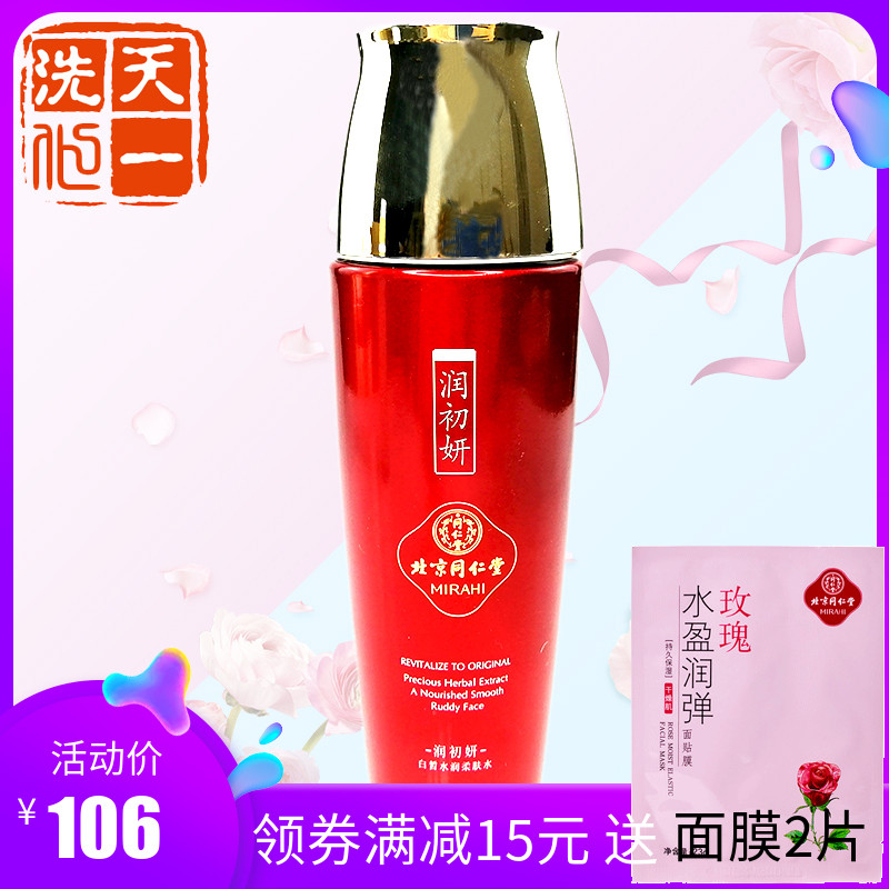 Beijing Tongrengdong Cosmetics Runjuyeon white water conditioning fluid and new packaging of skin water