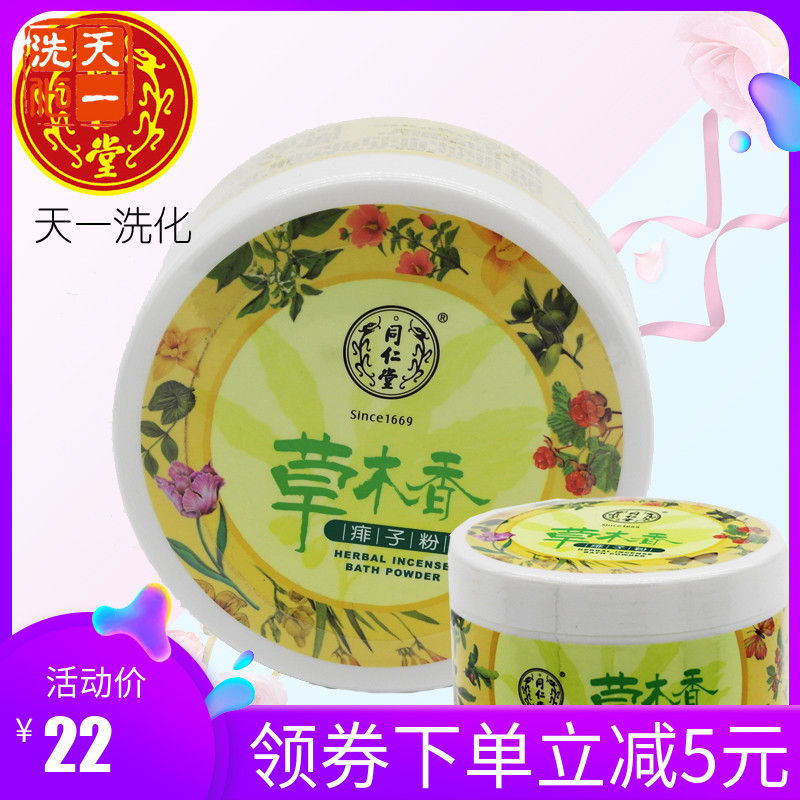 Beijing Tongrentang Grass Root Grass Root powder Powder Pink powder Powder Tasty Powder 160g boxed Anti-Prickly Anti-Itch Baby Men