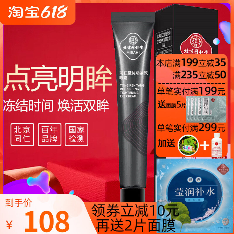 Special cabinet Beijing Tongrentang Cosmetics Excellent Live Tight Eye Cream to dry the grain and improve the black eye ring