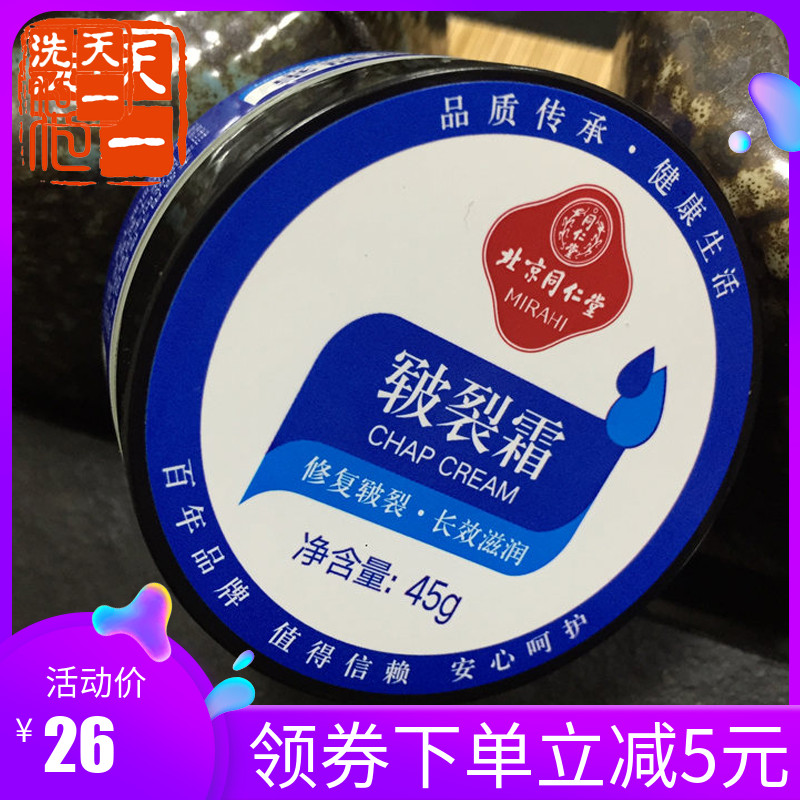 Tongrentang Cracked Frost Heel heel Dry cracked cream Cracked Cream cracked Hand Rift Cracked Mouth Peeling Repair Moisturizing