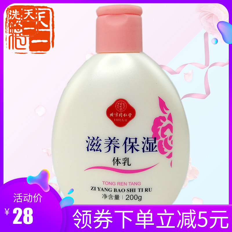Tongrentang Cosmetics Beijing Tongrentang Nourishing Moisturizing Body Lotion Moisturizes and moisturizes the skin