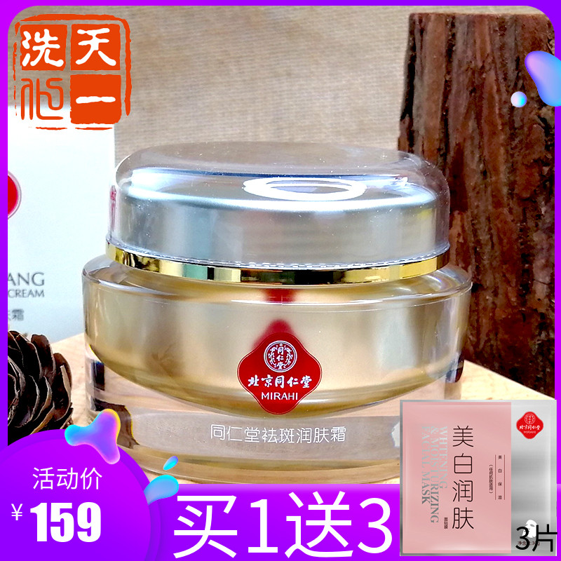 Beijing Tongrentang Cosmetics Dispatches Moisturizing Cream Skin Cream Whitening and Dispatches Fading Yellow Brown Spotted Female