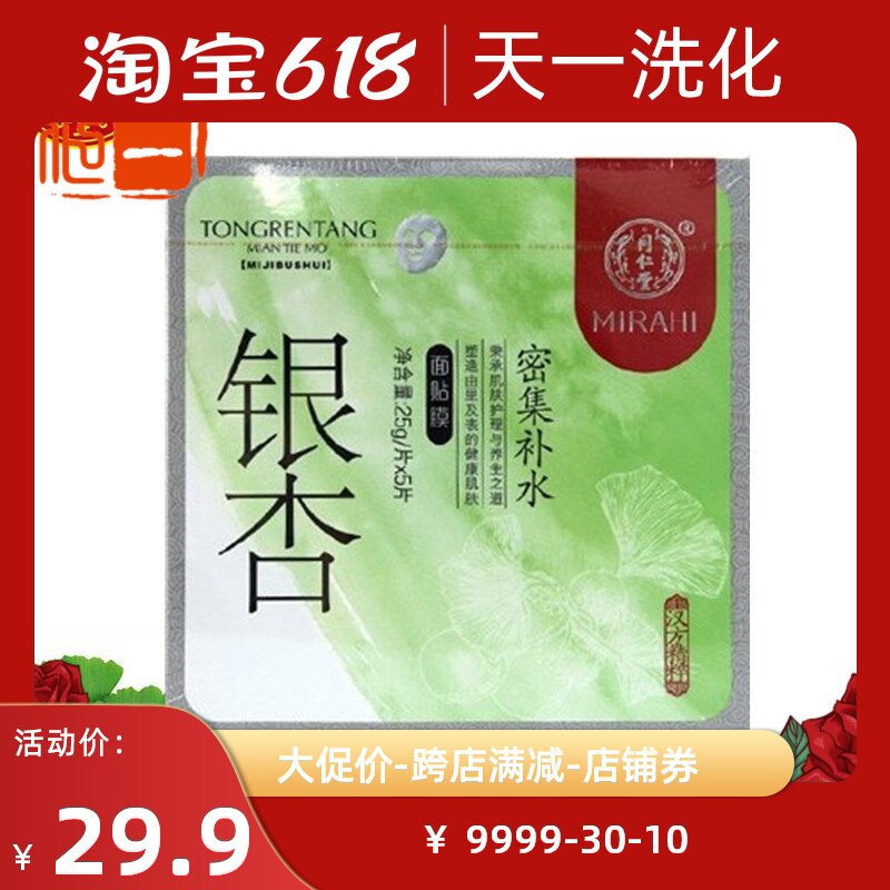 Special promotion Beijing Tong Ren Tang cosmetics counter Ginkgo intensive hydrating film moisturizing lock water moisturizing