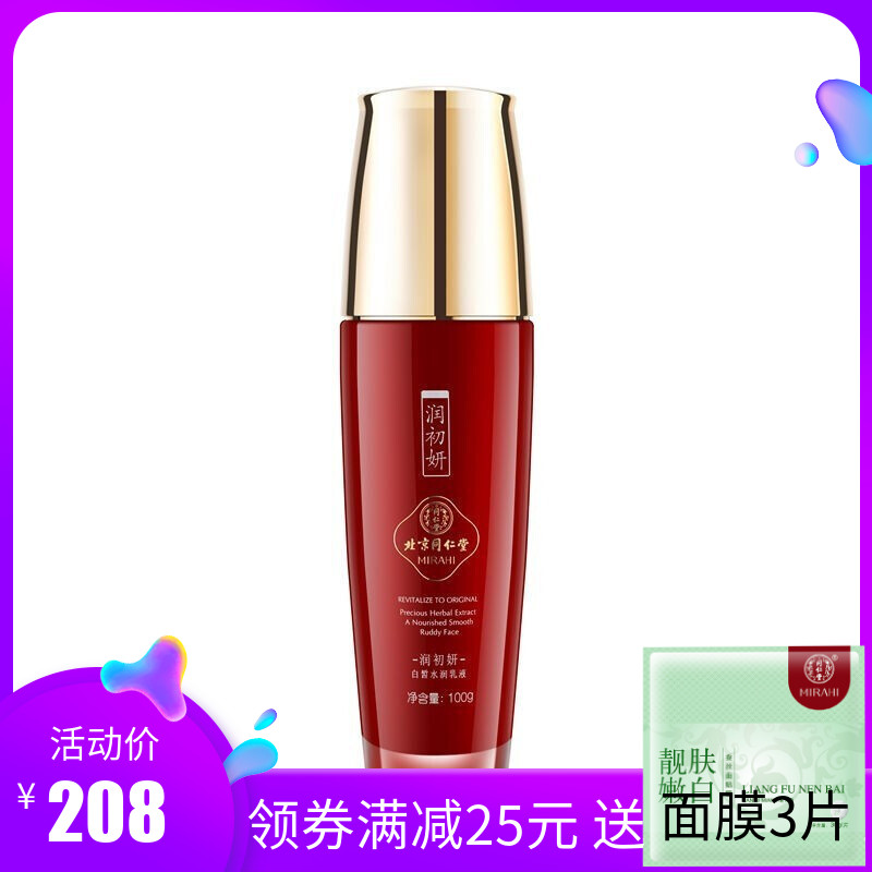 China goods counter big-name Beijing Tong Ren Tang Cosmetics Run Chu Yan White moisture lotion 100g new