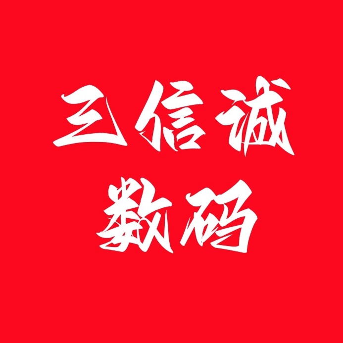 三信诚数码