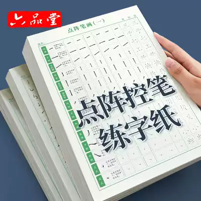Control pen training laser Calligraphy Special paper pupils hard-pen calligraphy calligraphy this tian zi ge stroke stroke radical Radical Children adults writing calligraphy artifact express 21 tian practice paper