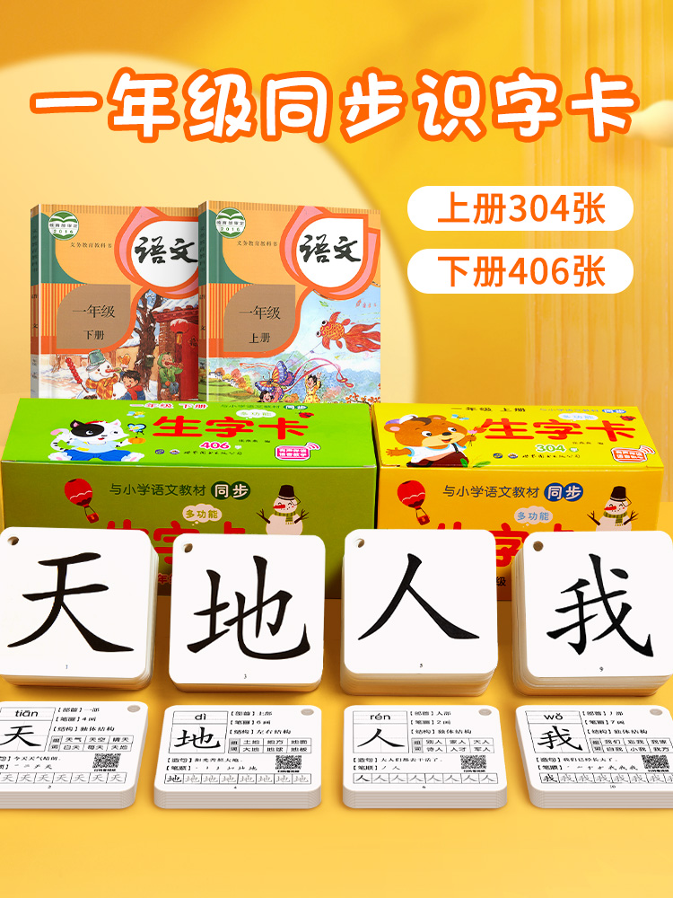 First grade first volume first volume and second volume new word literacy cards pinyin synchronous language and human education version full set of Chinese character literacy artifact