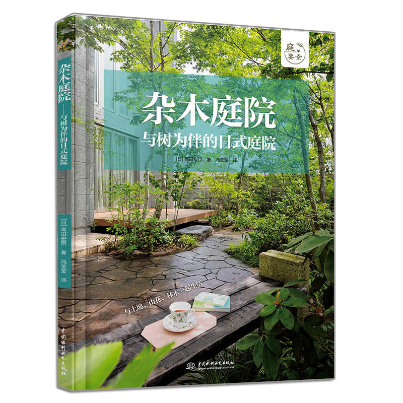 正版書籍雜木庭院與樹爲伴的日式庭院和日本造園師高田宏臣一起打造正宗日式雜木庭院改善庭院空間植物栽培與養護雜木庭院設計