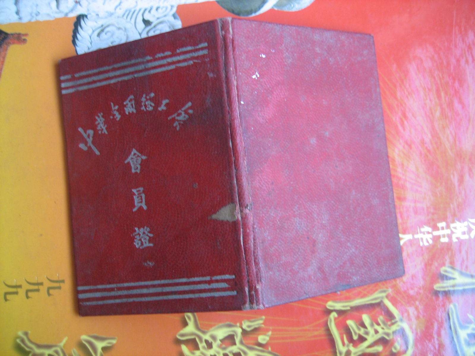 Bag Old 50s Blank All-China Federation of Trade Unions Members of the old membership card 16-page collection