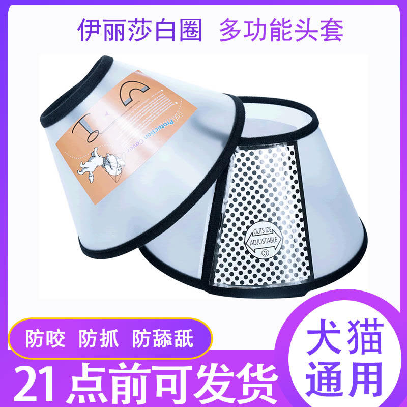 Elizabeth circle dog neck cover cat head cover hood pet anti-lick anti-bite anti-scratch ring in vitro treatment available
