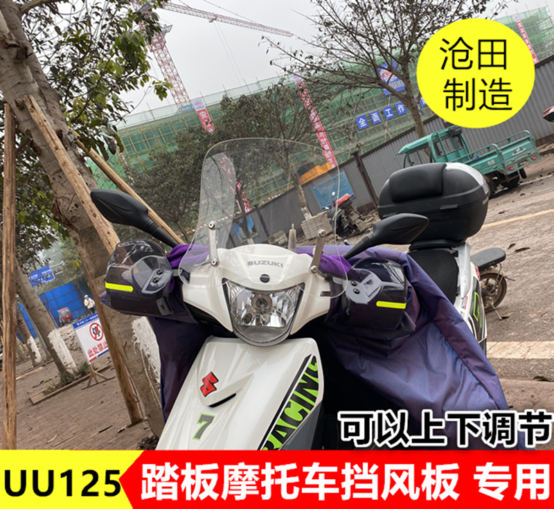 UU125前挡风板豪/爵铃/木踏板车风挡踏板摩托车优友125挡风玻璃 Изображение 1