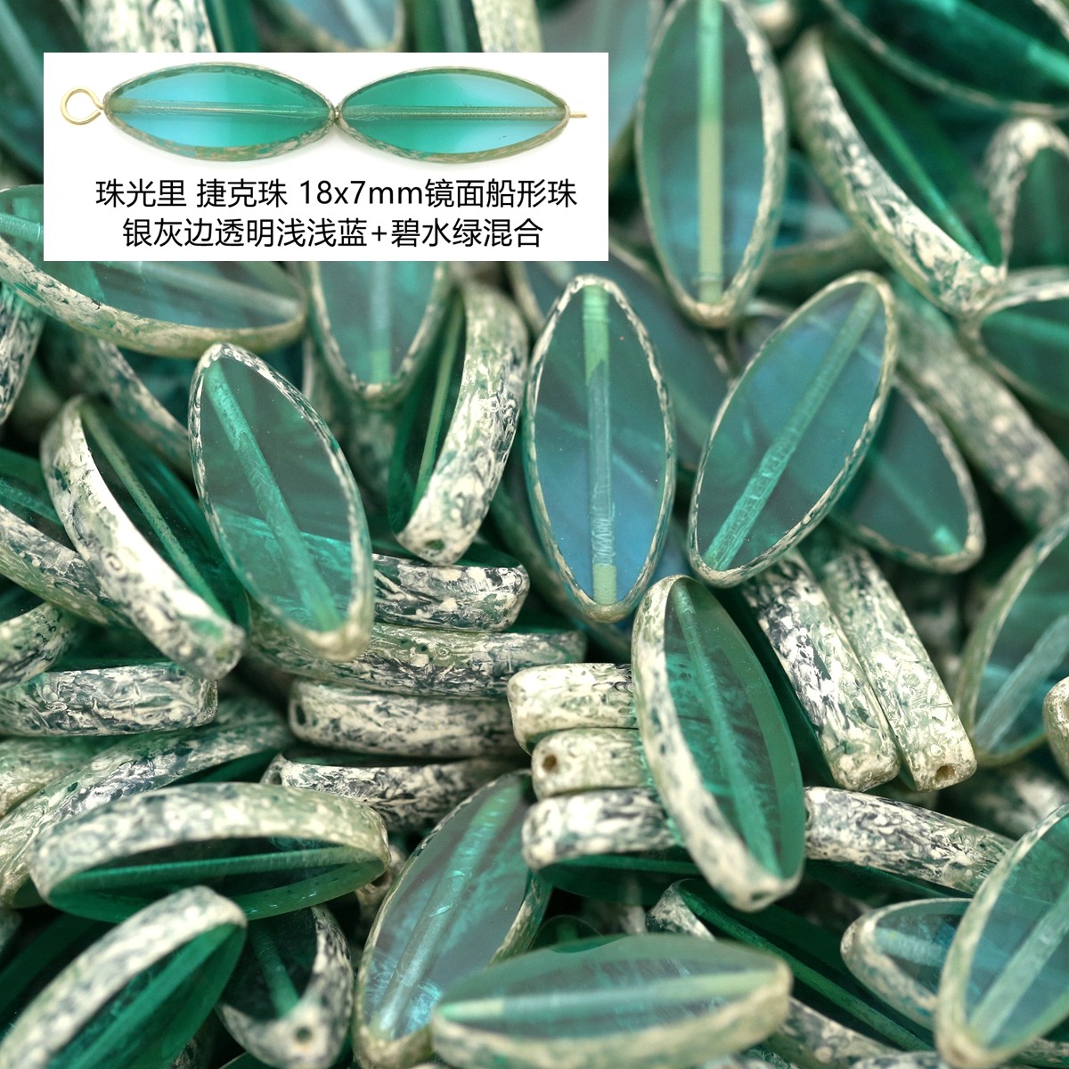 18x7mm镜面船形珠WX28A55银灰边透明浅浅蓝+碧水绿混合串珠琉璃