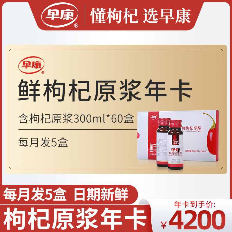 (Year card) Early Kang fresh goji berry pulp 60 boxes of goji berry pulp 300ml per month issued 5 boxes of dates fresher