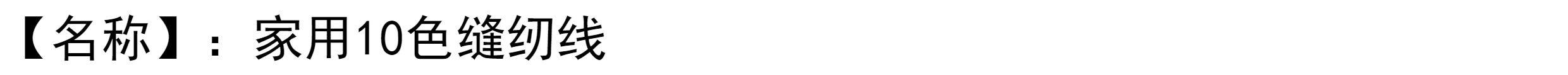 Нитки 家用402缝纫线 手缝线 多彩色系10色套装1000码 diy彩线 冷暖色调 Alcoa