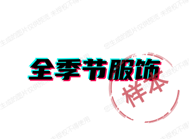 全季节服饰