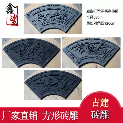 (Xin porcelain ancient building)Brick carving fan-shaped plum orchid bamboo chrysanthemum four gentlemen national flower brick carving ancient building relief antique green brick