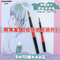 Южная Корея Импорт HWAONG Huahong 700R Nylon Watercolor Pen Pen Comic Pen Conical Brush