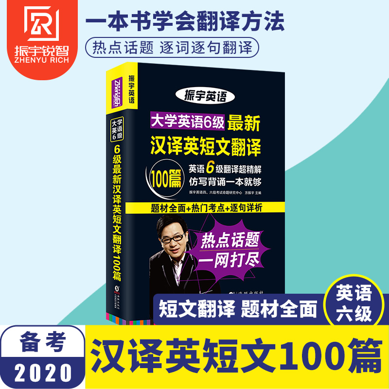 Zy 备考21年06月振宇大学英语六级 Cet6级汉译英短文翻译100篇仿写背诵专项强化训练超精解赠短文翻译与分类词汇 Zy 备考21年06月振宇大学英语六级 Cet6级汉译英短文翻译100篇仿写背诵专项强化训练超精解赠短文翻译与分类词汇
