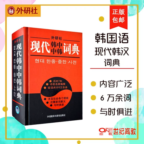 Институт иностранного исследовательского института современный корейский, китайский, китайский словарь преподавания иностранных языков и исследований пресс -пресс -корейских инструментов для самостоятельных стаж