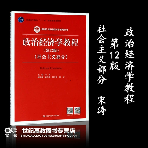 NPC SPOT] Учебник по политической экономике (12 -е издание) Песня Tao's недавно отредактировал новую серию экономики 21 -го века Общее высшее образование и LDQUO;