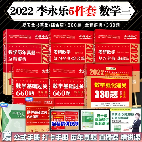 SPOT First [Li Yongle по математике 35 -PEECE] 2022 Li Yongle Reviews Основная статья книги +обзор всей книги +660 Вопрос ++ Укрепление таможенного очистка 330 Вопрос.