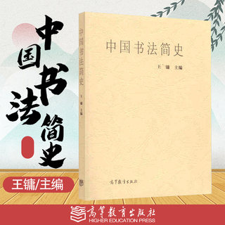 Higher Education Spot P1] A Brief History of Chinese Calligraphy Wang Yong Higher Education Press