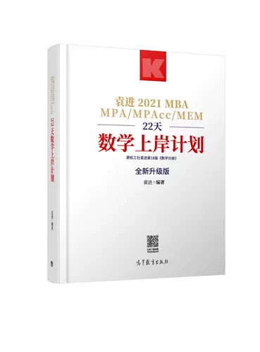 Spot Speed] GAO Education 2021 Вступительный экзамен по аспирантуру [MBA22 Mathematics Plan] MBA MPA MPACMEM199 Менеджмент Объединенный экзамен Комплексный экзамен Комплексный экзамен 22 -дневной настольный план, Юань Джин, Ван Ченг