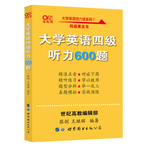 张剑黄皮书英语四级听力600题