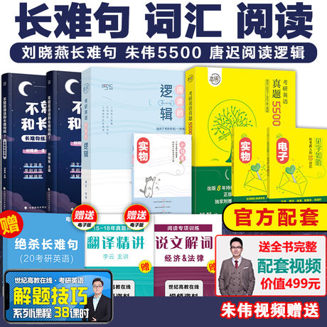 Spot Fast Hair Zhu Wei 22 Postgraduate English 5500 Word Love Word Vocabulary Tang Si Reading Logic Liu Xiaoyan Is Not A Syntax And Long Sentence English One English Two