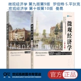 NPC Spot] 2 Девятое издание Микроэкономики Девятое издание Robert & Middot; S. Ping Dix+Macro Economics, Ten Edition of Manku Press Economic