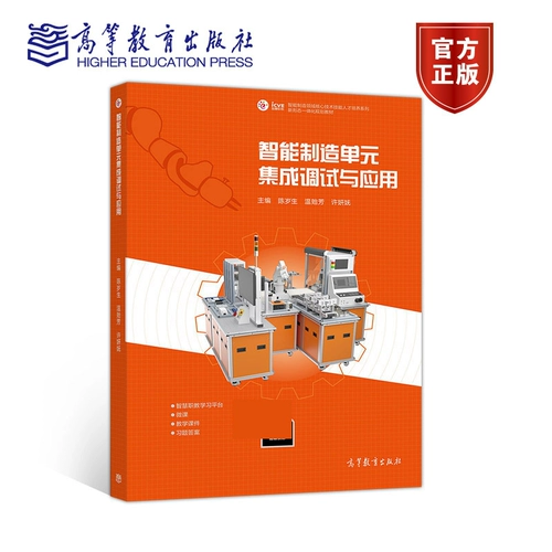 Комплексная отладка и применение интеллектуальных производственных единиц Chen Suisheng Wen Yifang Xu Yanwu Higher Education Press