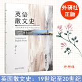 Аутентичная история английской прозы (с выдержками) с 16 -го века до романтического периода 19 -го века Хуан Биканг выбрал историю и культуру британского и американского литературного преподавания и научно -исследовательской прессы