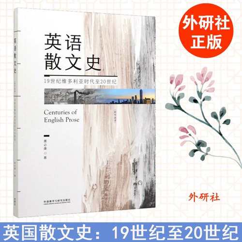 Аутентичная история английской прозы (с выдержками) с 16 -го века до романтического периода 19 -го века Хуан Биканг выбрал историю и культуру британского и американского литературного преподавания и научно -исследовательской прессы