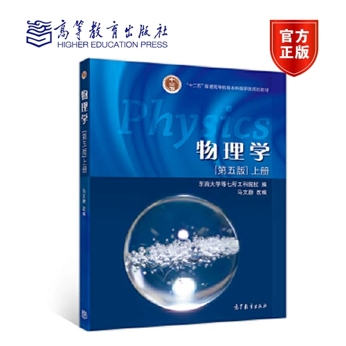 MA Wenwei Physics, пятое издание, 5 -е издание юго -восточного университета Высшее образование Двенадцатое пять -лечебные бакалавриат.