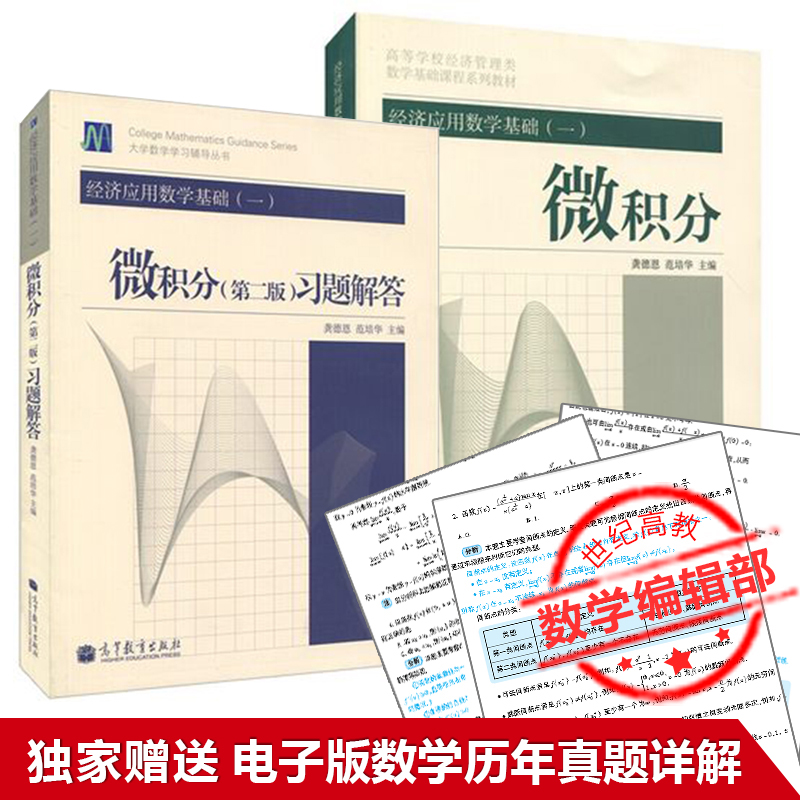 Gong Deen Fan Peihua Economic Applied Mathematics Base (i) Microcredits (2nd Edition) Teaching Materials to answer Higher Education Press