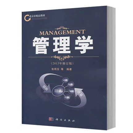 Пекинский университет Цзяотун «Менеджмент», переработанное издание, 2013 г. Zhang Mingyu Science Press Пекинский учебник по качеству Учебное пособие по менеджменту «Принципы и методы управления» Пекинский университет Цзяотун назначил книгу для вступительных экзаменов в аспирантуру