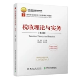 Теория и практика налогов (4 -е издание) Wang Dongmei Tsinghua University University Economics Economics and Management Series Серии экономики и управления отрасли.