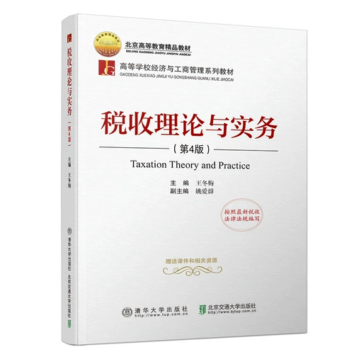 Теория и практика налогов (4 -е издание) Wang Dongmei Tsinghua University University Economics Economics and Management Series Серии экономики и управления отрасли.